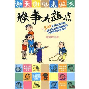【正版】谢天谢地来啦 糗事大盘点 谢倩霓