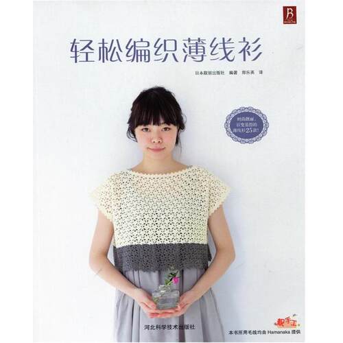 【正版书】 轻松编织薄线衫 日本靓丽出版社　著,郑乐英　译 河北科技出版社