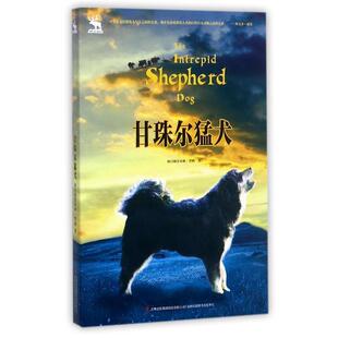 【正版书】 甘珠尔猛犬 格日勒其木格.黑鹤 吉林出版集团有限责任