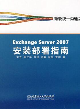 【正版】Exchange Server2007安装部署指南 黄立