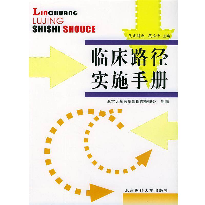 【正版书】 临床路径实施手册 北京大学医学部医院管理处组 编 北京大学医学出版社