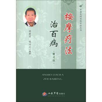 【正版书】 按摩疗法治百病-第4版 程爵棠,程功文 著 人民军医出版社
