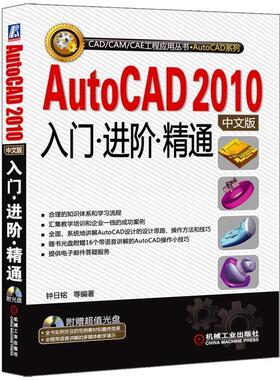 【正版】AutoCAD2010中文版入门进阶精通钟日铭等机械工业出版 钟日铭