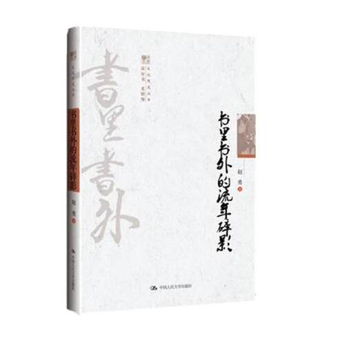 【正版书】 书里书外的流年碎影 赵勇 中国人民大学出版社
