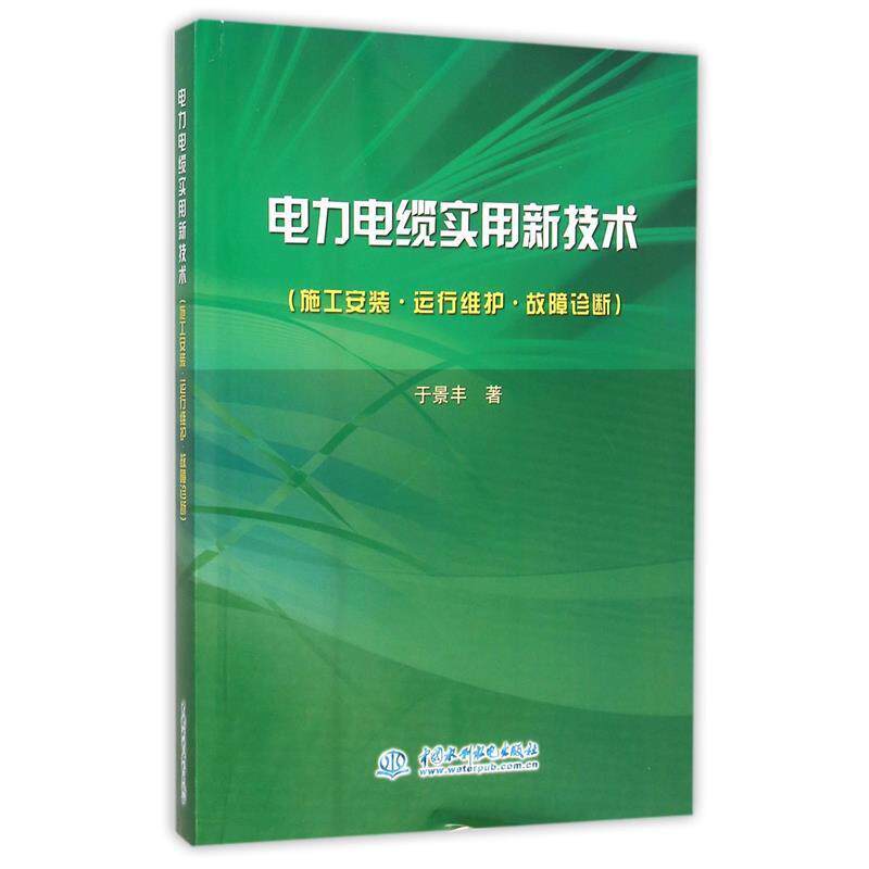 【正版书】 电力电缆实用新技术 于景丰 著 中国水利水电出版社