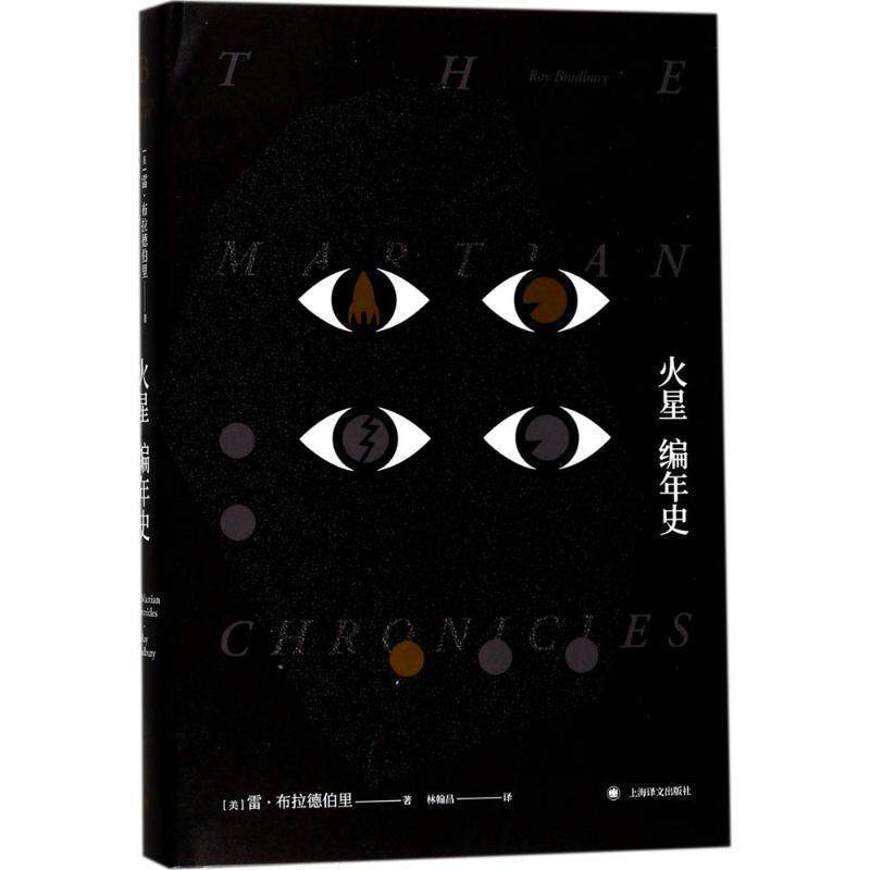【正版书】 火星编年史 雷·布拉德伯里 著,林翰昌 译 上海译文出版社