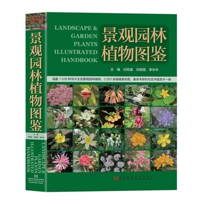 【正版书】 景观园林植物图鉴 闫双喜 刘保国 李永华 河南科学技术出版社