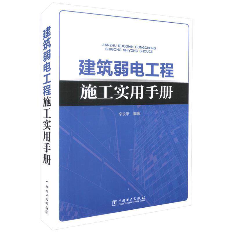 【正版书】 建筑弱电工程施工实用手册 辛长平 著 中国电力出版社