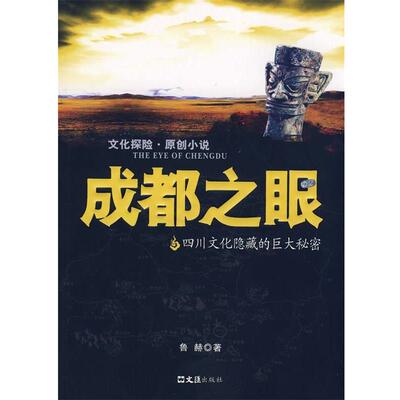 【正版书】 成都之眼 鲁赫 著 文汇出版社