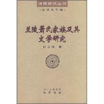 【正版书】 兰陵萧氏家族及其文学研究 杜志强 四川出版集团，巴蜀书社