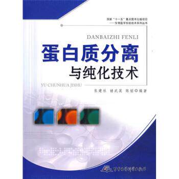 【正版书】 蛋白质分离与纯化技术 张建社 等 著 军事医学科学出版社