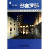 正版 Aronica 书 巴塞罗那 Daniela 人民邮电出版 社