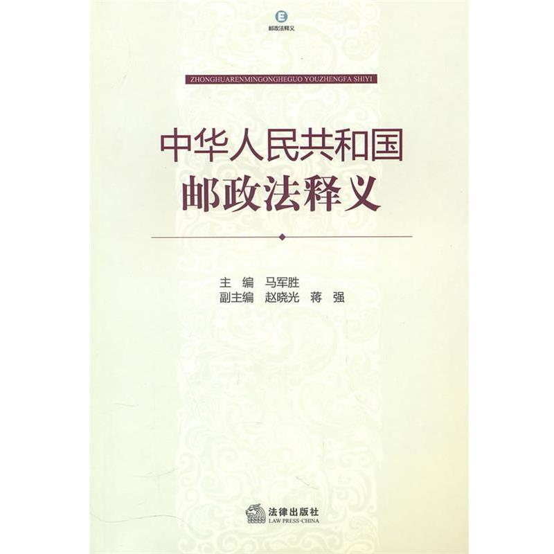 【正版书】 中华人民共和国邮政法释义 马军胜 法律出版社