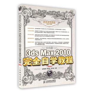 【正版书】 中文版3ds Max 2010自学教程() 时代印象, 瞿颖健, 曹茂鹏编著 人民邮电出版社