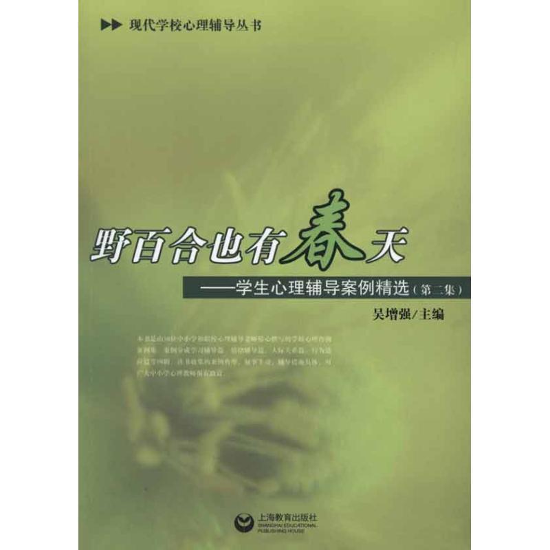 【正版书】 野百合也有春天---学生心理辅导案例精选 吴增强 主编 上海教育出版社
