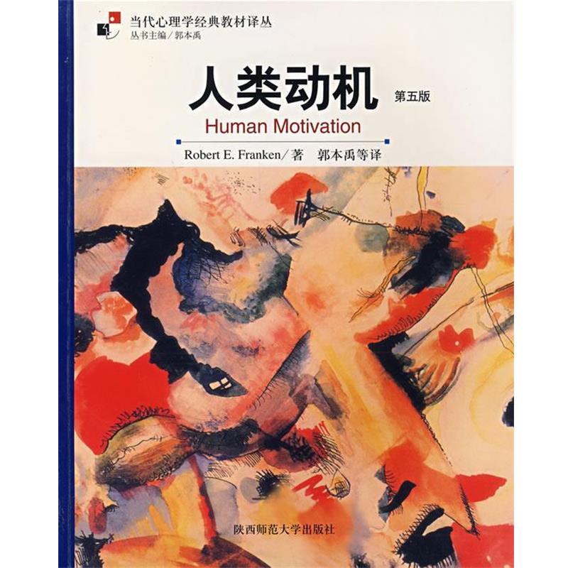 【正版书】 人类动机 (美)弗兰肯(Pranken,R.F.)　著,郭本禹　等译 陕西师范大学出版社
