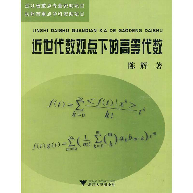 【正版书】 近世代数观点下的高等代数 陈辉 浙江大学出版社