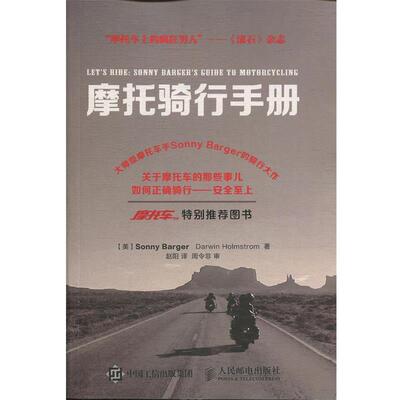 【正版书】 摩托骑行手册 Sonny Barger Darwin Holmstrom 人民邮电出版社