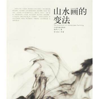 【正版书】 山水画的变法 陆俨少 著 上海书画出版社