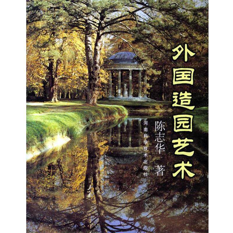 【正版书】 外国造园艺术 陈志华 著 河南科学技术出版社