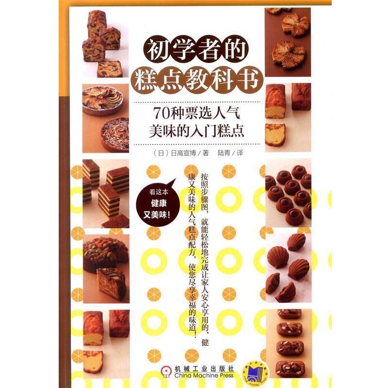 【正版书】 初学者的糕点教科书 (日)日高宣博 机械工业出版社