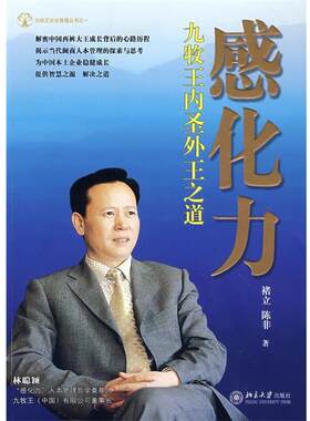 【正版书】 感化力:九牧王内圣外王之道 褚立,陈非 著 北京大学出版社