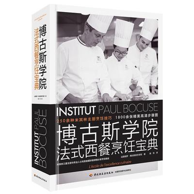 【正版】博古斯学院法式西餐烹饪宝典 保罗·博古斯厨艺学院