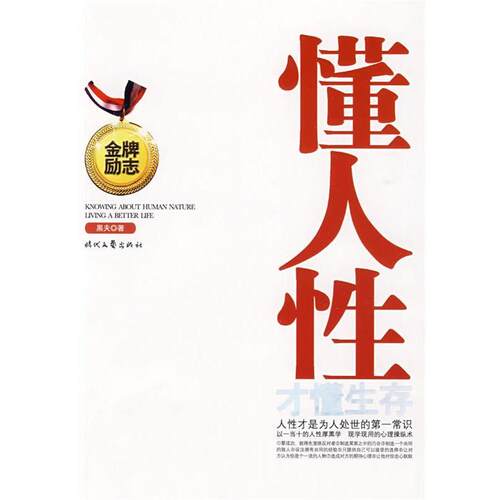 【正版书】 懂人性才懂生存 黑夫　著 时代文艺出版社