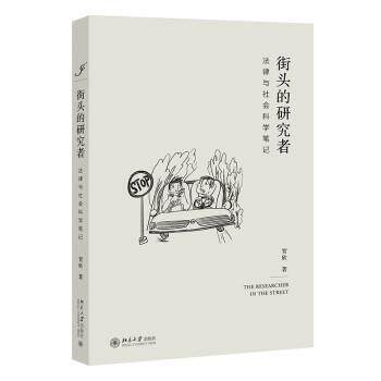 【正版书】 街头的研究者—法律与社会科学笔记 贺欣 北京大学出版社