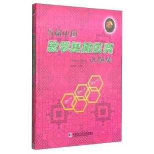 【正版书】 1986-2014-历届中国数学奥林匹克试题集 刘培杰 编 哈尔滨工业大学出版社