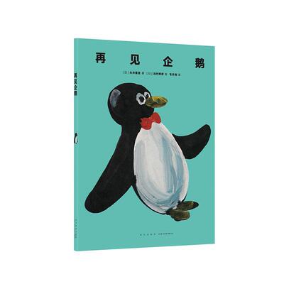 【正版书】 《再见企鹅》 糸井重里 新星出版社