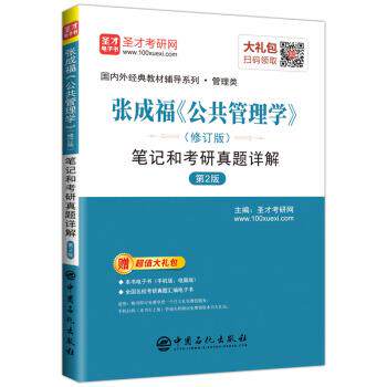 【正版书】 圣才教育:张成福 公共管理学笔记和考研真题详解 圣才考研网 著 中国石化出版社
