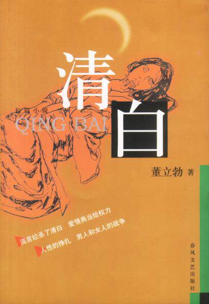 【正版】清白 董立勃