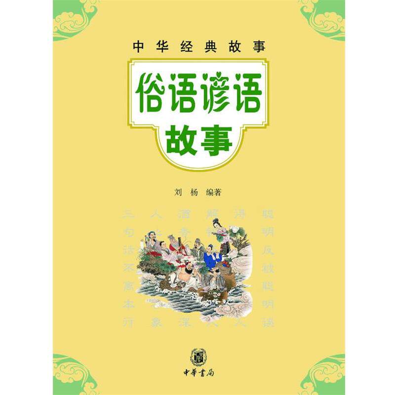 【正版书】 俗语谚语故事--中华经典故事 刘杨　编著 中华书局