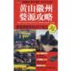 黄山徽州婺源攻略 黄山 中国旅游出版 正版 社 编写组编著 书 婺源攻略 徽州