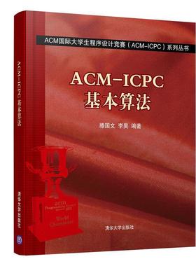 【正版】ACM ICPC基本算法 滕国文；李昊