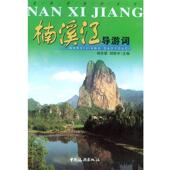 正版 中国旅游出版 书 胡念望 主编 楠溪江导游词 胡跃中 社