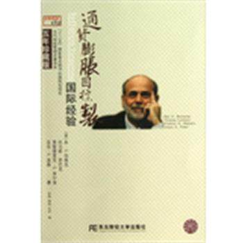 【正版】金融瞭望译丛 当代财经管理名著译库 通货膨胀目标制（国际经验 [美]本·S·伯南克