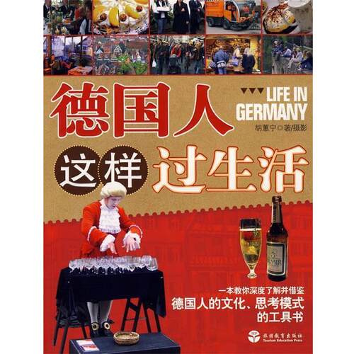 【正版书】 德国人这样过生活 胡蕙宁　著 旅游教育出版社