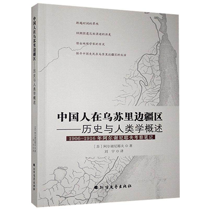 【正版书】 中国人在乌苏里边疆区-历史与人类学概述-1906-1916年阿尔谢尼耶夫考察笔记 阿尔谢尼耶夫 北方文艺出版社