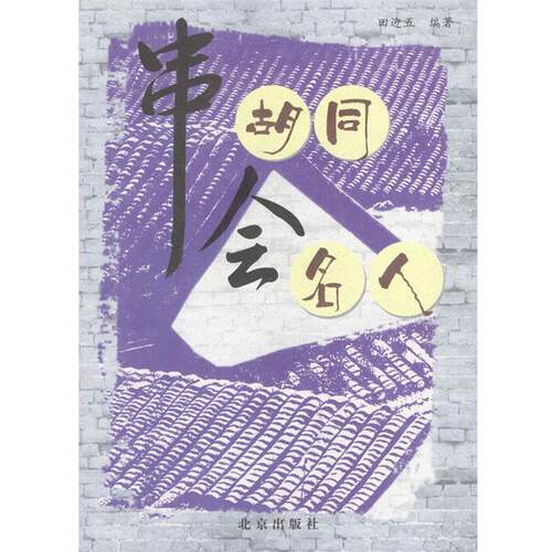 【正版书】 串胡同会名人 田迎五 编著 北京出版社