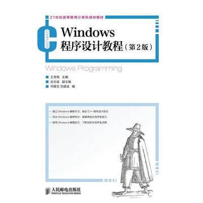 【正版】Windows程序设计教程 第二2版王秀梅人民邮电出版社97 王秀梅、张志斌、岳建
