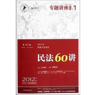 【正版】2012年国家司法考试专题讲座系列-民法60讲 李建伟