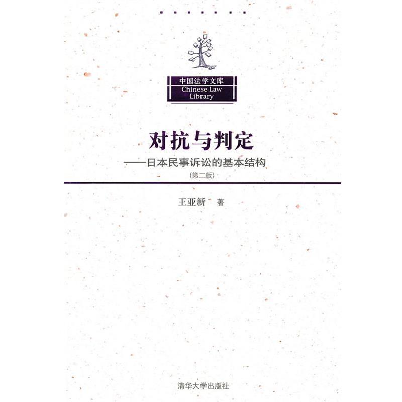 【正版】中国法学文库 对抗与判定 日民事诉讼的基本结构（第2版