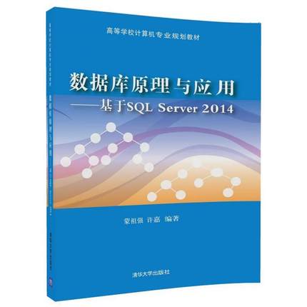 【正版】数据库原理与应用 基于SQL Server 2014（高等学 蒙祖强、许嘉