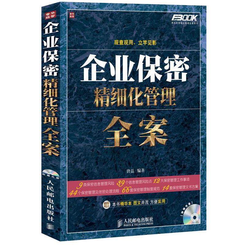 【正版书】 企业保密精细化管理全案 唐磊　编著 人民邮电出版社