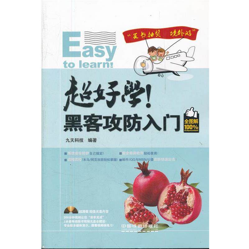 【正版书】 超好学!黑客攻防入门全图解 九天科技 编著 中国铁道出版社