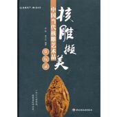核雕撷美—中国当代核雕艺术品赏玩录 迟锐 黄玉红 中国轻工业出版 书 编著 社 正版