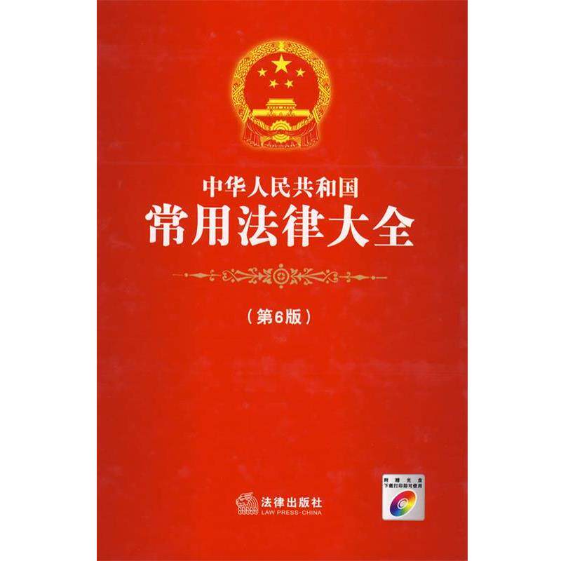 【正版书】 中华人民共和国常用法律大全 法律出版社法规中心 编 法律出版社