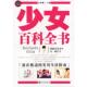 少女百科全书 书 石晓娜 主编 社 九州出版 正版